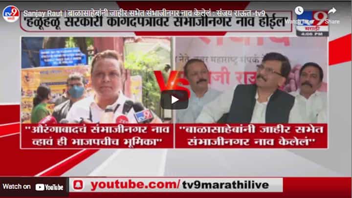 Sanjay Raut | बाळासाहेबांनी जाहीर सभेत संभाजीनगर नाव केलेलं : संजय राऊत Sanjay Raut | बाळासाहेबांनी जाहीर सभेत संभाजीनगर नाव केलेलं : संजय राऊत