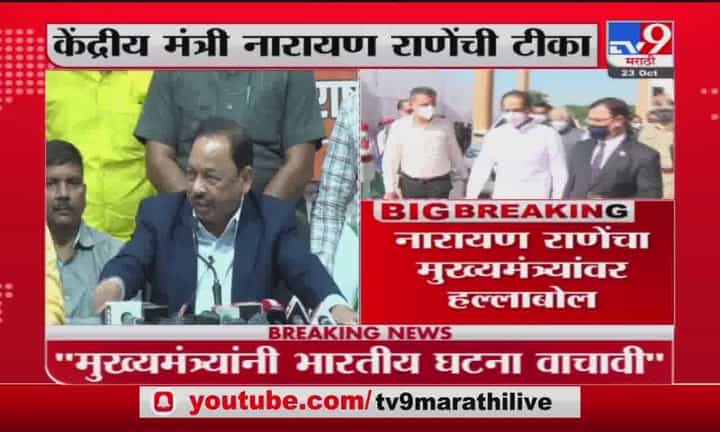 Narayan Rane | मुख्यमंत्र्यांनी भारतीय घटना वाचावी, केंद्रीय मंत्री नारायण राणेंची टीका Narayan Rane | मुख्यमंत्र्यांनी भारतीय घटना वाचावी, केंद्रीय मंत्री नारायण राणेंची टीका