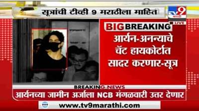 Cruise Drug Case | आर्यन खानच्या जामीन अर्जाला NCB मंगळवारी उत्तर देणार