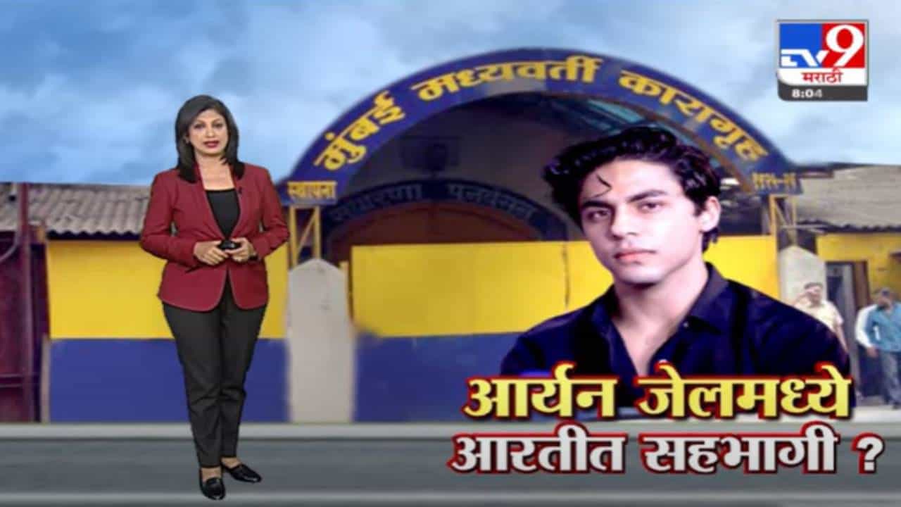 Special Report | आर्थर रोड जेलमध्ये आर्यन खान आरतीत सहभागी?