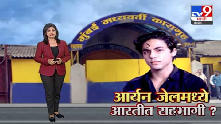 Special Report | आर्थर रोड जेलमध्ये आर्यन खान आरतीत सहभागी? Special Report | आर्थर रोड जेलमध्ये आर्यन खान आरतीत सहभागी?