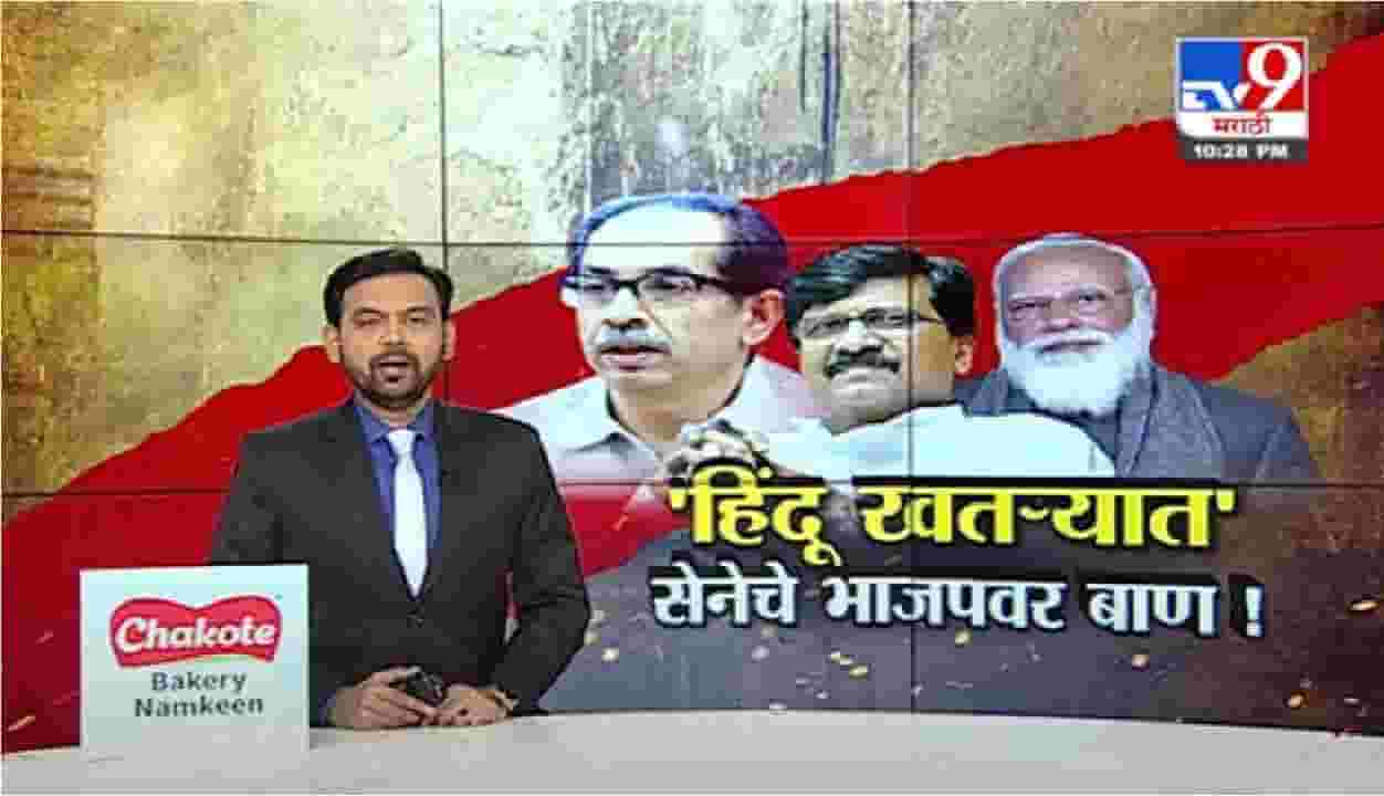 Special Report | भाजप - सेनेची पुढची लढाई हिंदुत्वावरुन ? Special Report | भाजप - सेनेची पुढची लढाई हिंदुत्वावरुन ?