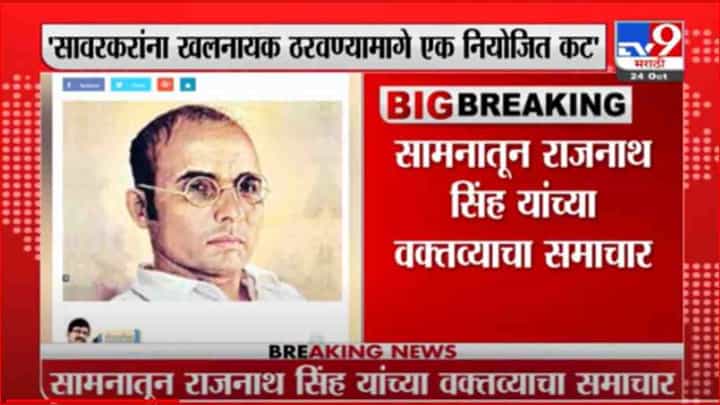 Saamana | सावरकरांना खलनायक ठरवण्यामागे एक नियोजित कट - सामना Saamana | सावरकरांना खलनायक ठरवण्यामागे एक नियोजित कट - सामना