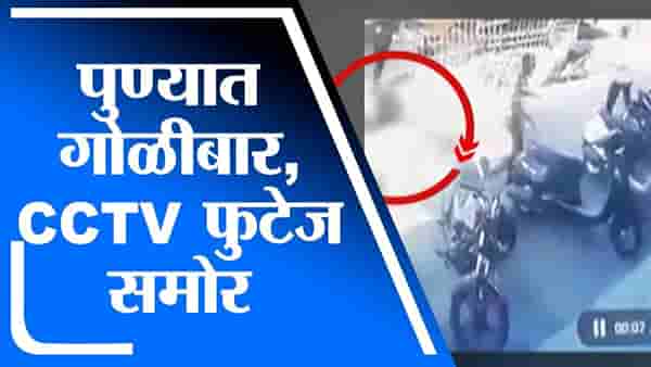 Pune च्या लोणी काळभोरमध्ये दिवसाढवळ्या गोळीबाराची घटना, CCTV फुटेज समोर