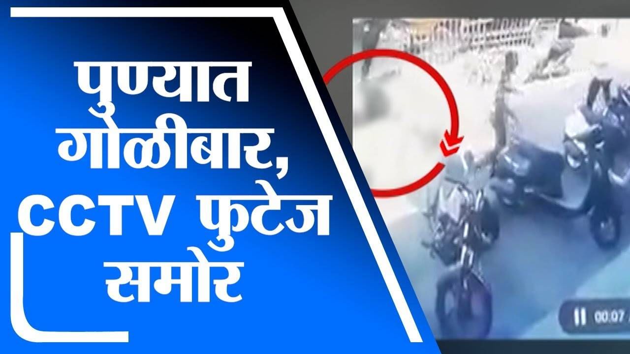 Pune च्या लोणी काळभोरमध्ये दिवसाढवळ्या गोळीबाराची घटना, CCTV फुटेज समोर