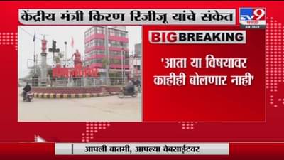 Aurangabad | औरंगाबादचं नाव संभाजीनगर करण्याचे किरण रिजीजू यांचे संकेत