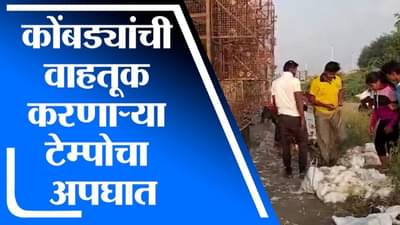 Solapur | कोंबड्यांची वाहतूक करणाऱ्या टेम्पोचा अपघात, कोंबड्या घेऊन जाण्यासाठी नागरिकांची झुंबड