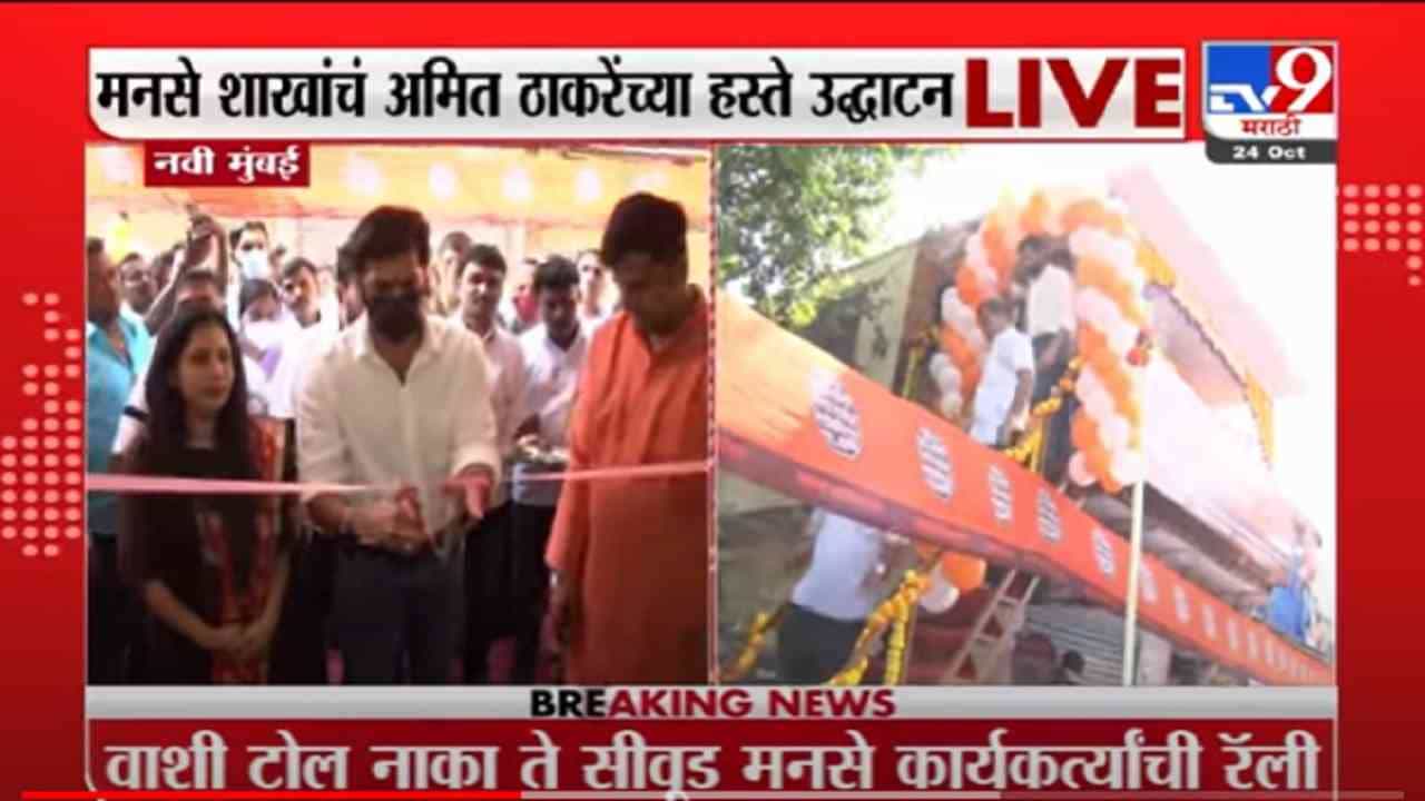 VIDEO : Amit Thackeray | मनसे शाखांचं अमित ठाकरेंच्या हस्ते उद्घाटन