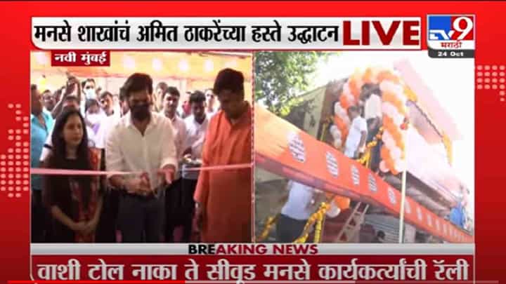 VIDEO : Amit Thackeray | मनसे शाखांचं अमित ठाकरेंच्या हस्ते उद्घाटन VIDEO : Amit Thackeray | मनसे शाखांचं अमित ठाकरेंच्या हस्ते उद्घाटन