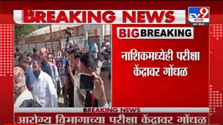 VIDEO : Nashik | नाशिकमध्ये आरोग्य विभागाच्या परीक्षा केंद्रावर गोंधळ VIDEO : Nashik | नाशिकमध्ये आरोग्य विभागाच्या परीक्षा केंद्रावर गोंधळ