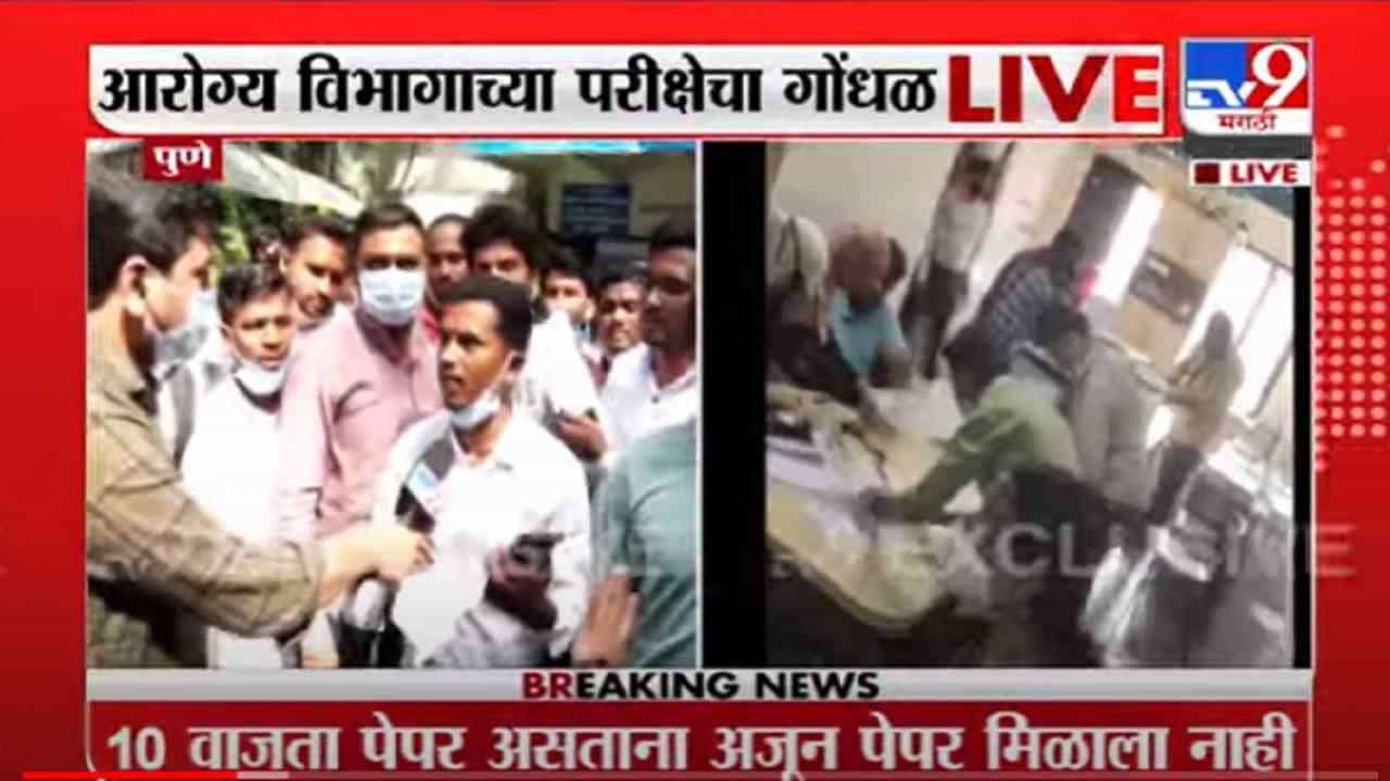 VIDEO : Pune | पुण्यात आरोग्य विभागाच्या परीक्षेचा गोंधळ
