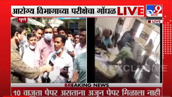 VIDEO : Pune | पुण्यात आरोग्य विभागाच्या परीक्षेचा गोंधळ VIDEO : Pune | पुण्यात आरोग्य विभागाच्या परीक्षेचा गोंधळ