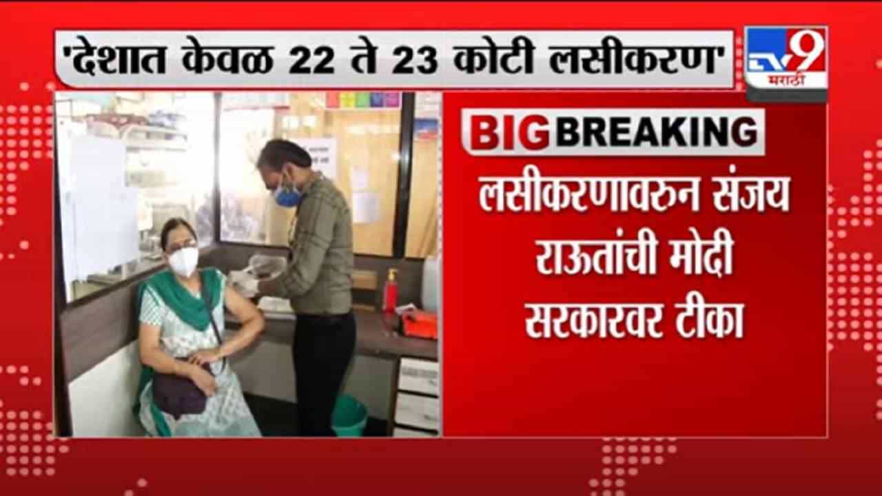 VIDEO : Sanjay Raut | देशात 100 कोटी लसीकरण झालेलं नाही, संजय राऊत यांचा दावा