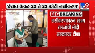 VIDEO : Sanjay Raut | देशात 100 कोटी लसीकरण झालेलं नाही, संजय राऊत यांचा दावा