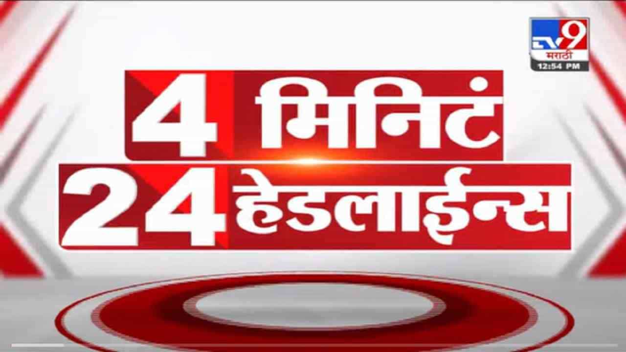 VIDEO : 4 मिनिटे 24 हेडलाईन्स | 4 Minutes 24 Headlines | 1 PM | 24 October 2021
