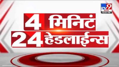 VIDEO : 4 मिनिटे 24 हेडलाईन्स | 4 Minutes 24 Headlines | 1 PM | 24 October 2021