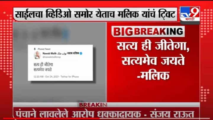 VIDEO : Nawab Malik | सत्य ही जीतेगा सत्यमेव जयते, नवाब मलिक यांचं ट्विट VIDEO : Nawab Malik | सत्य ही जीतेगा सत्यमेव जयते, नवाब मलिक यांचं ट्विट