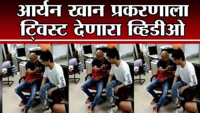 आर्यन खान कुणाशी बोलला? संजय राऊतांकडून खळबळजनक व्हिडीओ शेअर