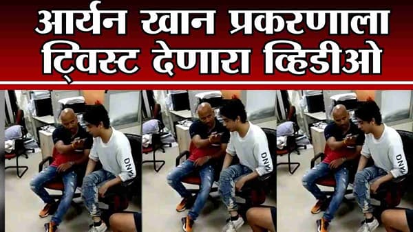 आर्यन खान कुणाशी बोलला? संजय राऊतांकडून खळबळजनक व्हिडीओ शेअर