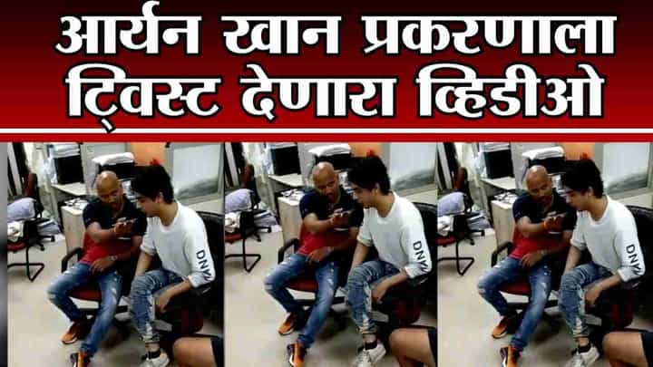 आर्यन खान कुणाशी बोलला? संजय राऊतांकडून खळबळजनक व्हिडीओ शेअर आर्यन खान कुणाशी बोलला? संजय राऊतांकडून खळबळजनक व्हिडीओ शेअर