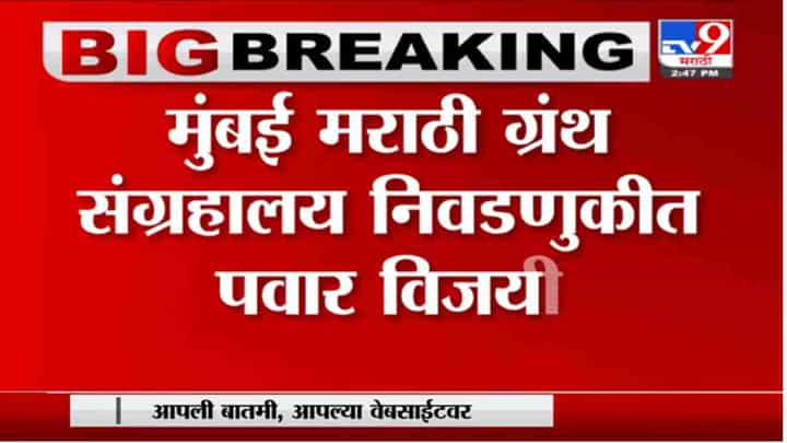 Sharad Pawar | मुंबई मराठी ग्रंथ संग्रहालय निवडणुकीत शरद पवार विजयी Sharad Pawar | मुंबई मराठी ग्रंथ संग्रहालय निवडणुकीत शरद पवार विजयी