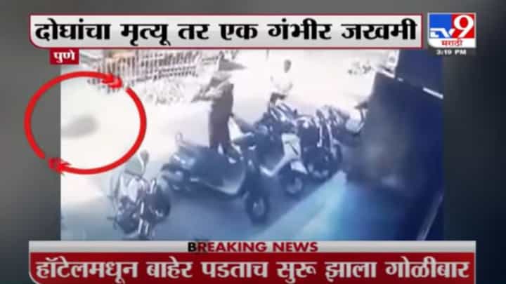 Pune | पुण्यात भर रस्त्यात दोन टोळ्यांमध्ये गोळीबार, घटना CCTV मध्ये कैद Pune | पुण्यात भर रस्त्यात दोन टोळ्यांमध्ये गोळीबार, घटना CCTV मध्ये कैद