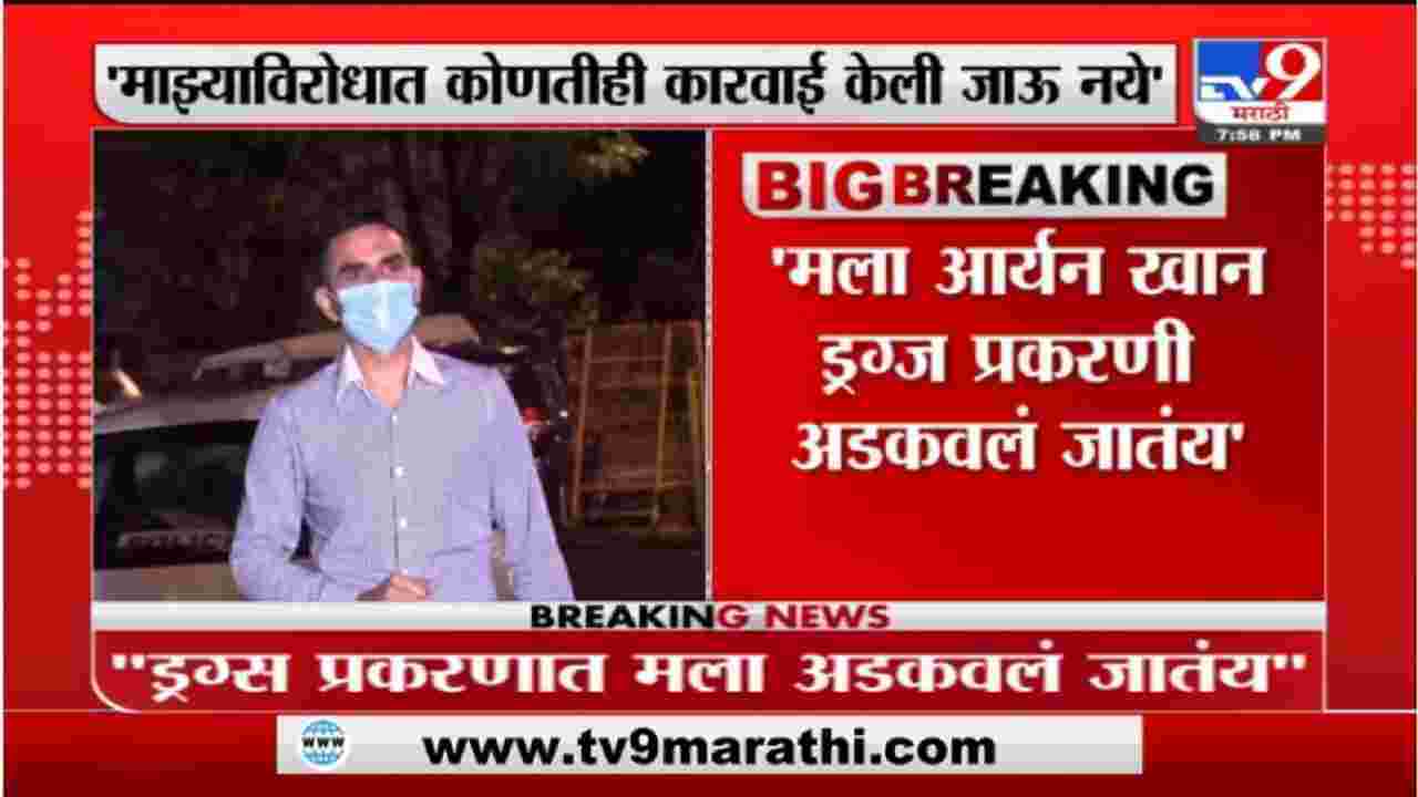 Sameer Wankhede | मला ड्रग्ज प्रकरणात अडकवलं जातंय, समीर वानखेडेंचं पोलीस महासंचालकांना पत्र