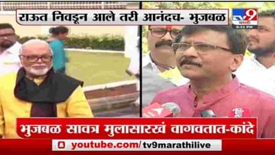 Special Report | संजय राऊतांनी छगन भुजबळांना डिवचलं