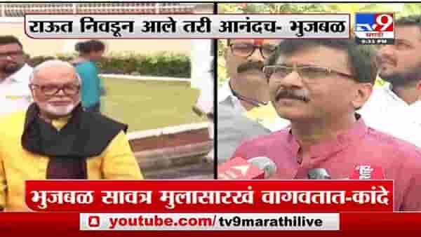 Special Report | संजय राऊतांनी छगन भुजबळांना डिवचलं