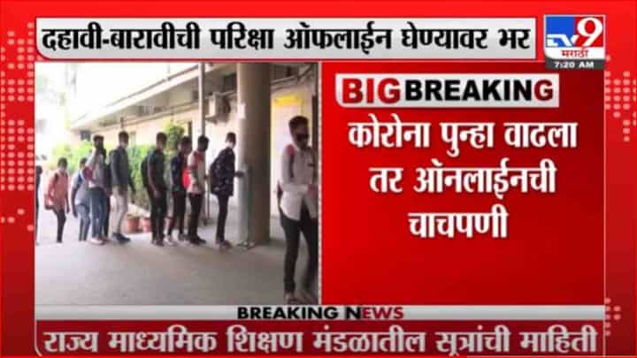 SSC HSC | दहावी-बारावीच्या परीक्षा ऑफलाईन पद्धतीने घेण्यावर मंडळाचा भर SSC HSC | दहावी-बारावीच्या परीक्षा ऑफलाईन पद्धतीने घेण्यावर मंडळाचा भर