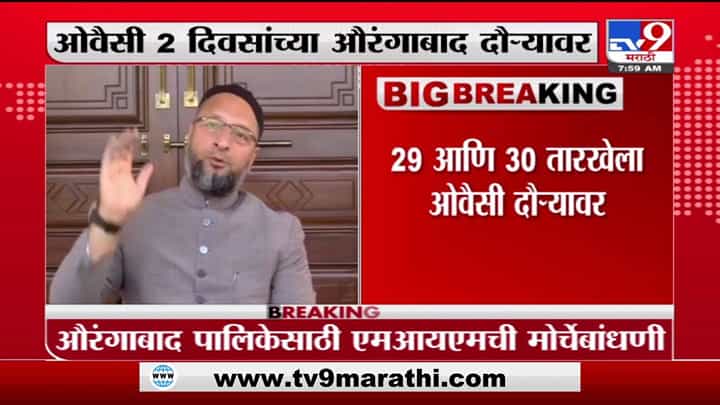 Asaduddin Owaisi | ओवेसी औरंगाबादच्या दौऱ्यावर, पालिका निवडणुकीसाठी एमआयएमची मोर्चेबांधणी Asaduddin Owaisi | ओवेसी औरंगाबादच्या दौऱ्यावर, पालिका निवडणुकीसाठी एमआयएमची मोर्चेबांधणी