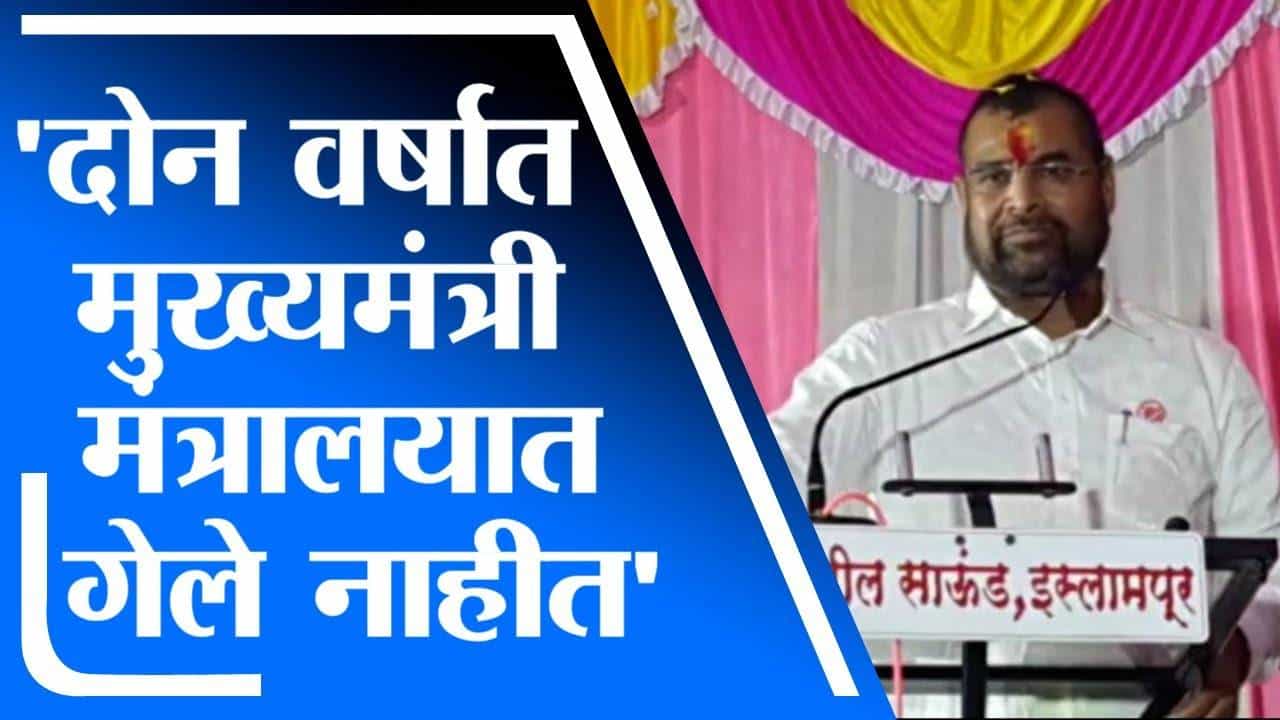 Sadabhau Khot | दोन वर्षात मुख्यमंत्री उद्धव ठाकरे मंत्रालयात गेले नाहीत, सदाभाऊ खोत यांचं टीकास्त्र