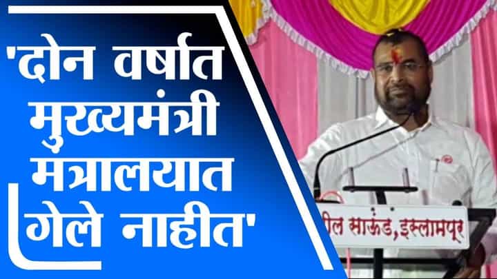Sadabhau Khot | दोन वर्षात मुख्यमंत्री उद्धव ठाकरे मंत्रालयात गेले नाहीत, सदाभाऊ खोत यांचं टीकास्त्र Sadabhau Khot | दोन वर्षात मुख्यमंत्री उद्धव ठाकरे मंत्रालयात गेले नाहीत, सदाभाऊ खोत यांचं टीकास्त्र