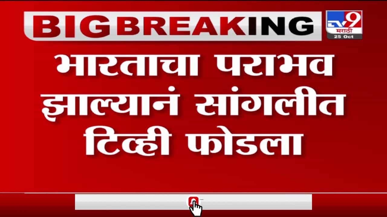 Sangli | भारताच्या पराभवानंतर क्रिकेटप्रेमींनी सांगलीत टीव्ही फोडला