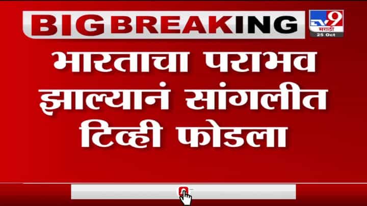 Sangli | भारताच्या पराभवानंतर क्रिकेटप्रेमींनी सांगलीत टीव्ही फोडला Sangli | भारताच्या पराभवानंतर क्रिकेटप्रेमींनी सांगलीत टीव्ही फोडला