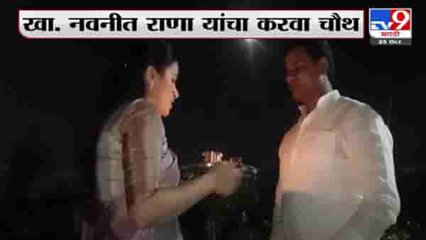 Navneet Rana | खासदार नवनीत कौर राणा यांचे करवा चौथ