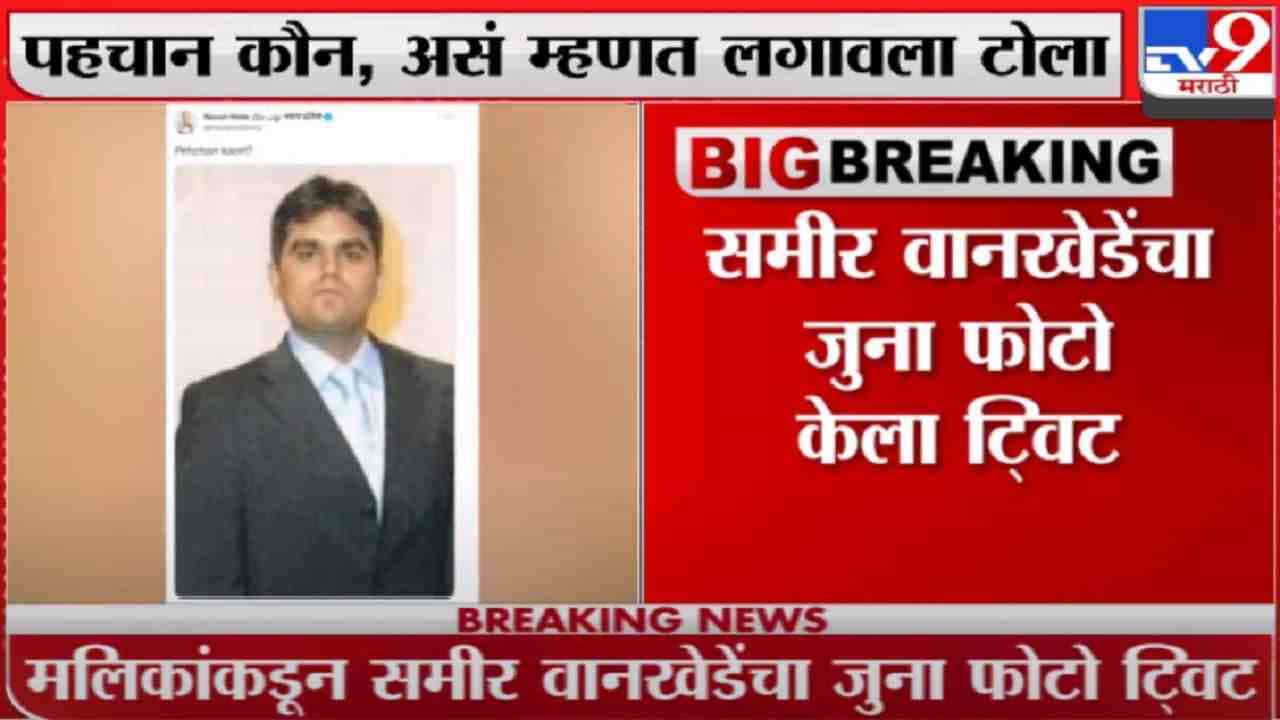 Nawab Malik | पहचान कौन? असं म्हणत मलिकांकडून समीर वानखेडेंचा जुना फोटो ट्विट