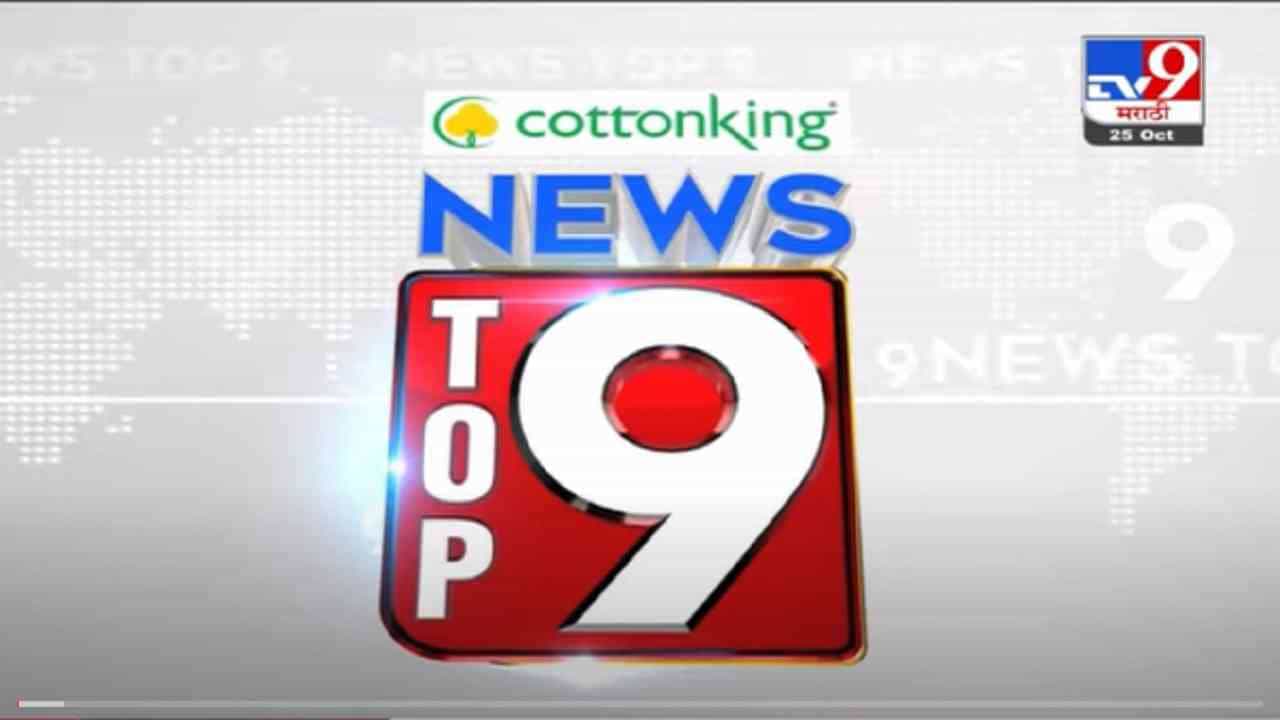 TOP 9 News | टॉप 9 न्यूज | 7.30 PM | 2 November 2021