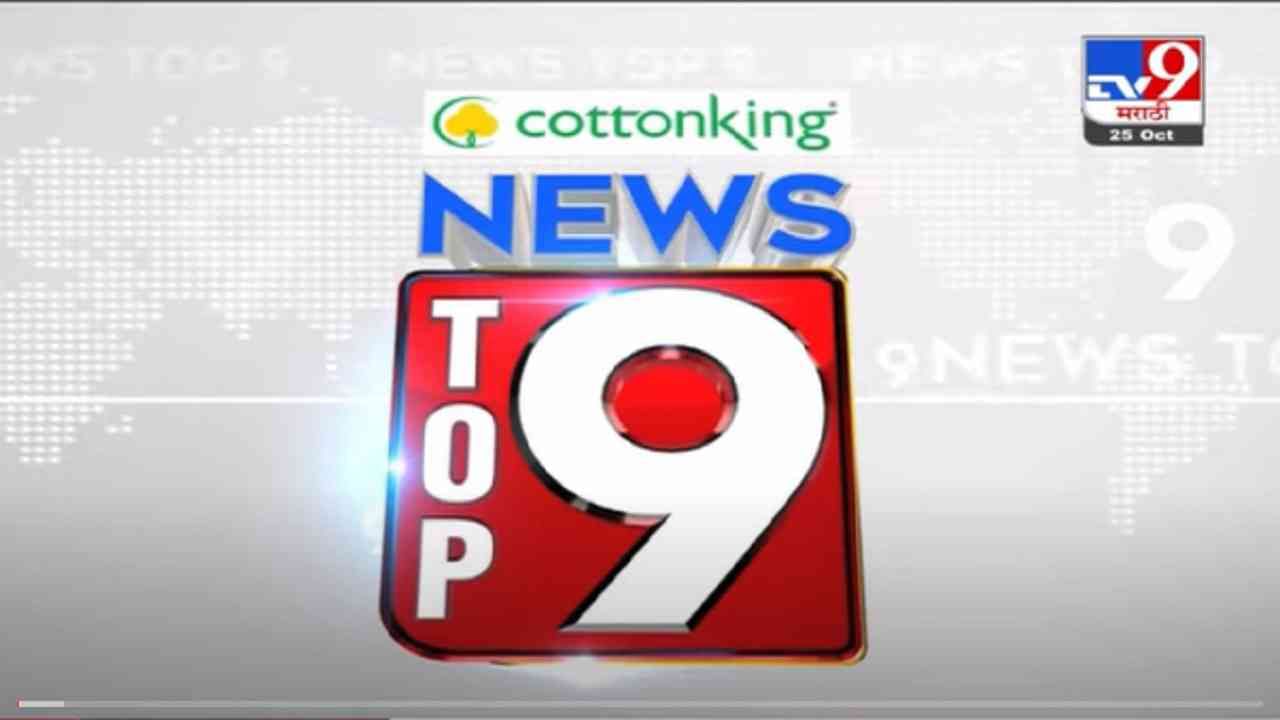 VIDEO : TOP 9 News | टॉप 9 न्यूज | 11 AM | 25 October 2021