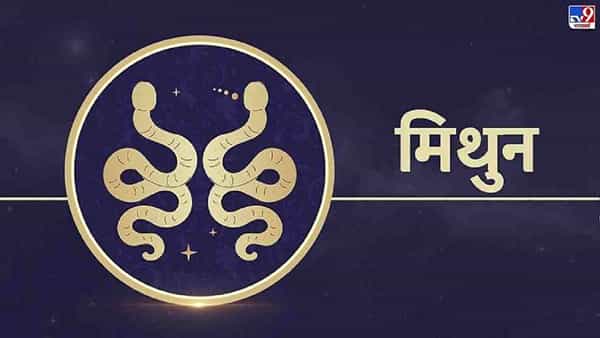 मिथुन राशीचे लोक त्यांच्या नात्याच्या प्रतिष्ठेची पूर्ण काळजी घेतात. ते इतरांच्या परिस्थितीचा फायदा घेत नाहीत. हे लोक इतरांचे दुःख चांगल्या प्रकारे समजून घेतात आणि त्यांचे शब्द स्वतःकडे ठेवतात. या राशीच्या लोकांना फसवणूक करणे आवडत नाही आणि त्यांना असे करणारे लोक ही त्यांना आवडत नाहीत.