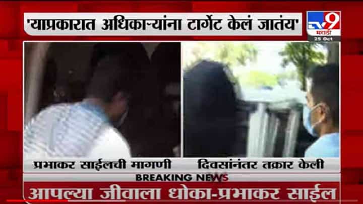 VIDEO : Cruise Drug Case | ड्रग्ज प्रकरणात मोठ्या घडामोडी, साक्षीदाराचे अधिकाऱ्यांवर आरोप, वानखेडेंचा पलटवार VIDEO : Cruise Drug Case | ड्रग्ज प्रकरणात मोठ्या घडामोडी, साक्षीदाराचे अधिकाऱ्यांवर आरोप, वानखेडेंचा पलटवार