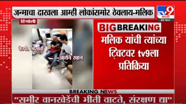 VIDEO : Nawab Malik | ड्रग्ज प्रकरणात वानखेडे आणि एनसीबीची एसआयटी चौकशी करा, मुख्यमंत्र्यांना भेटणार : मलिक VIDEO : Nawab Malik | ड्रग्ज प्रकरणात वानखेडे आणि एनसीबीची एसआयटी चौकशी करा, मुख्यमंत्र्यांना भेटणार : मलिक