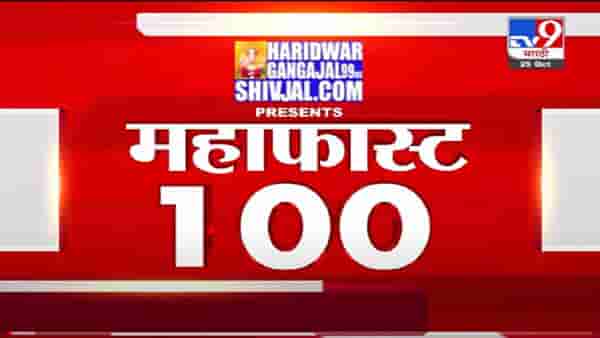 VIDEO : MahaFast News 100 | महाफास्ट न्यूज 100 | 12 PM | 25 October 2021
