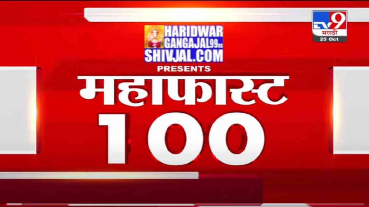 VIDEO : MahaFast News 100 | महाफास्ट न्यूज 100 | 12 PM | 25 October 2021