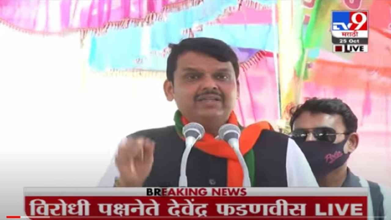VIDEO : Devendra Fadnavis Nanded LIVE | मतदानानंतर हे सरकार देगलूर, बिलोलीची वीज कापतील : देवेंद्र फडणवीस