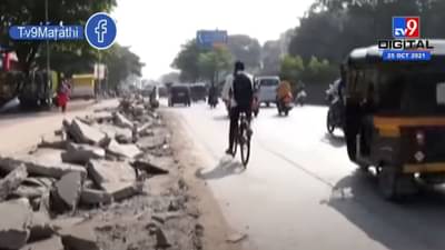 Video : महापालिकेनं बनवलेला सायकल ट्रॅक नगरसेवकानं उखडून टाकला! नेमकं कारण काय?