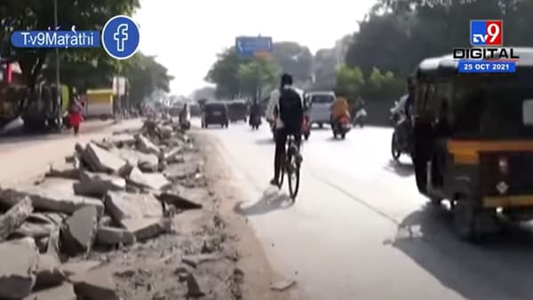 Video : महापालिकेनं बनवलेला सायकल ट्रॅक नगरसेवकानं उखडून टाकला! नेमकं कारण काय?