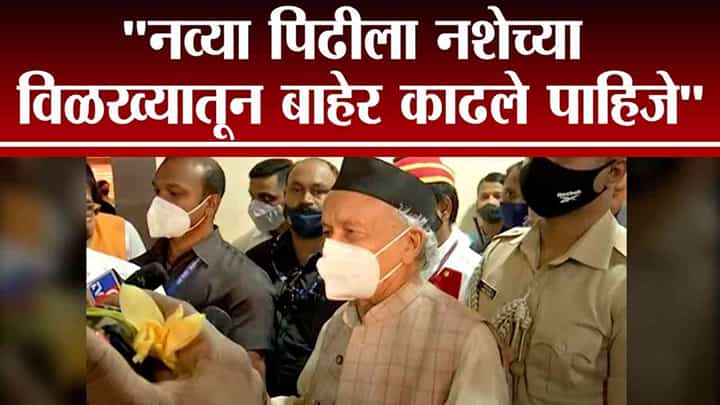 नव्या पिढीला नशेतून बाहेर काढले पाहिजे, ड्रग्ज प्रकरणावरुन भगतसिंह कोश्यारींचा सल्ला नव्या पिढीला नशेतून बाहेर काढले पाहिजे, ड्रग्ज प्रकरणावरुन भगतसिंह कोश्यारींचा सल्ला