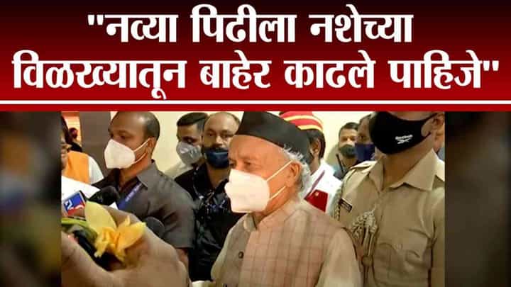 नव्या पिढीला नशेतून बाहेर काढले पाहिजे, ड्रग्ज प्रकरणावरुन भगतसिंह कोश्यारींचा सल्ला नव्या पिढीला नशेतून बाहेर काढले पाहिजे, ड्रग्ज प्रकरणावरुन भगतसिंह कोश्यारींचा सल्ला