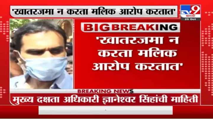 नवाब मलिक माझ्या कुटुंबाची नाहक बदनामी करतात, वानखेडेंचे आरोप नवाब मलिक माझ्या कुटुंबाची नाहक बदनामी करतात, वानखेडेंचे आरोप